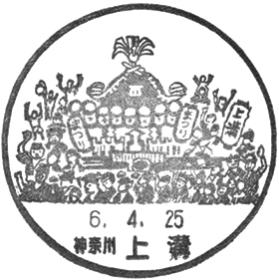 上溝郵便局の風景印