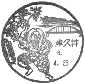津久井郵便局の風景印 - 日本郵便