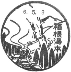 箱根湯本郵便局の風景印