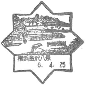 横浜金沢八景郵便局の風景印