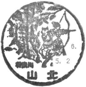 山北郵便局の風景印