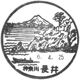 長井郵便局の風景印