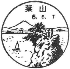 葉山郵便局の風景印