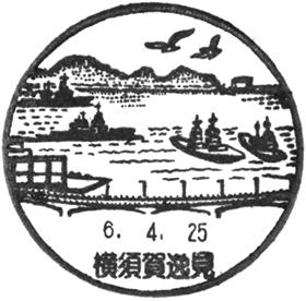 横須賀逸見郵便局の風景印