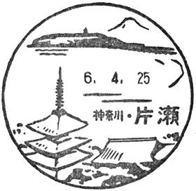 片瀬郵便局の風景印