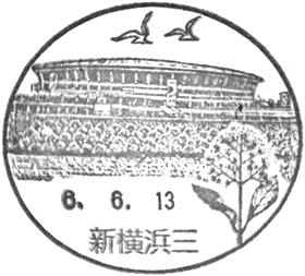新横浜三郵便局の風景印 - 日本郵便
