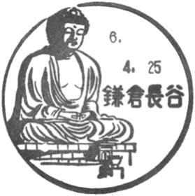 鎌倉長谷郵便局の風景印