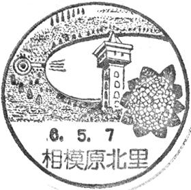 相模原北里郵便局の風景印