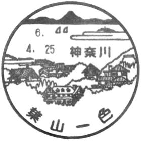 葉山一色郵便局の風景印
