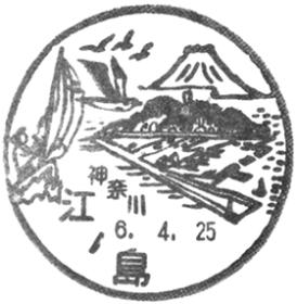 江ノ島郵便局の風景印