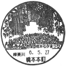 橋本本町郵便局の風景印