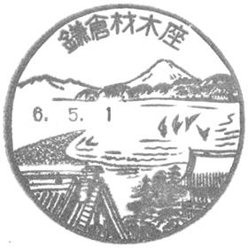 鎌倉材木座郵便局の風景印