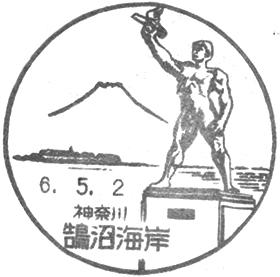 鵠沼海岸郵便局の風景印