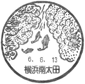 横浜南太田郵便局の風景印