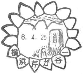 横浜芹が谷一郵便局の風景印