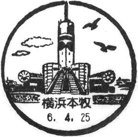 横浜本牧郵便局の風景印