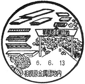 相模原金属団地内郵便局の風景印