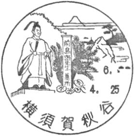 横須賀秋谷郵便局の風景印
