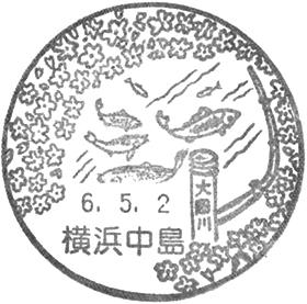 横浜中島郵便局の風景印