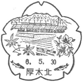 厚木北郵便局の風景印