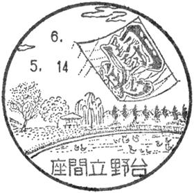座間立野台郵便局の風景印