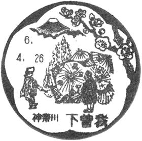 下曾我郵便局の風景印