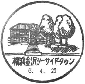 横浜金沢シーサイドタウン郵便局の風景印