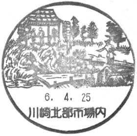 川崎北部市場内郵便局の風景印