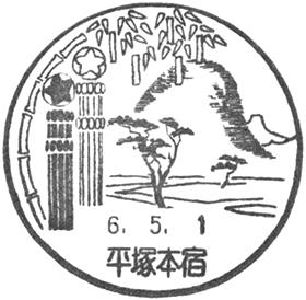 平塚本宿郵便局の風景印
