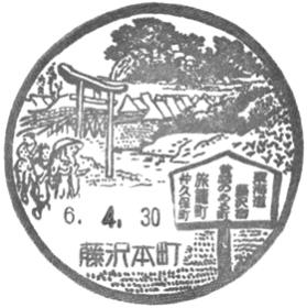 藤沢本町郵便局の風景印