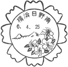 横浜日野南郵便局の風景印