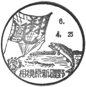 相模原新磯野郵便局の風景印
