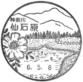 仙石原郵便局の風景印