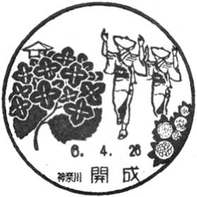開成郵便局の風景印