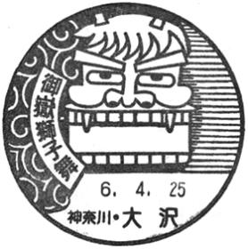 大沢郵便局の風景印 - 日本郵便