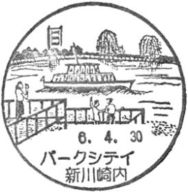 パークシティ新川崎内郵便局の風景印