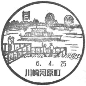 川崎河原町郵便局の風景印