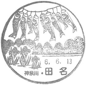 田名郵便局の風景印