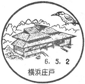 横浜庄戸郵便局の風景印