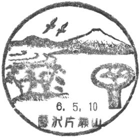 藤沢片瀬山郵便局の風景印