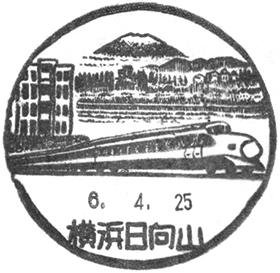 鉄道標識 横浜・小山・鎌倉 横浜日向山郵便局の風景印 - 日本郵便