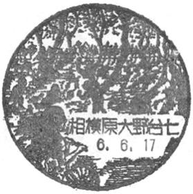 相模原大野台七郵便局の風景印 - 日本郵便