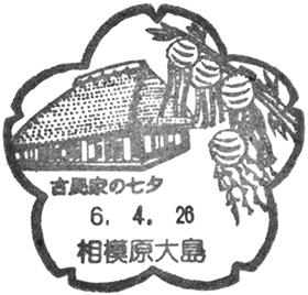 相模原大島郵便局の風景印