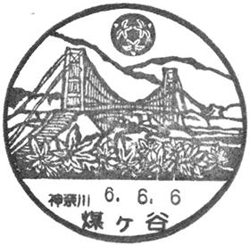煤ヶ谷郵便局の風景印