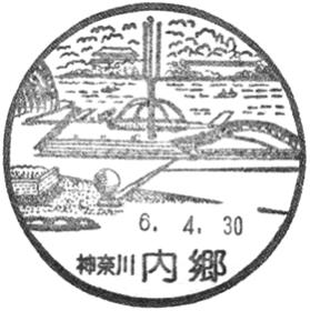 内郷郵便局の風景印