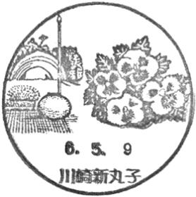 川崎新丸子郵便局の風景印