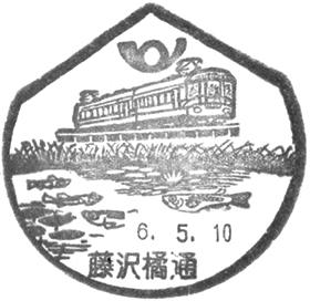 藤沢橘通郵便局の風景印