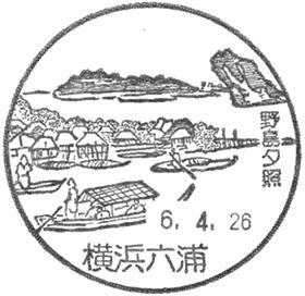 横浜六浦郵便局の風景印