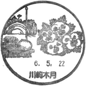 川崎木月郵便局の風景印