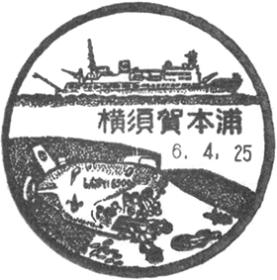 横須賀本浦郵便局の風景印 - 日本郵便
